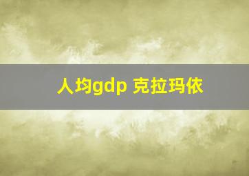 人均gdp 克拉玛依